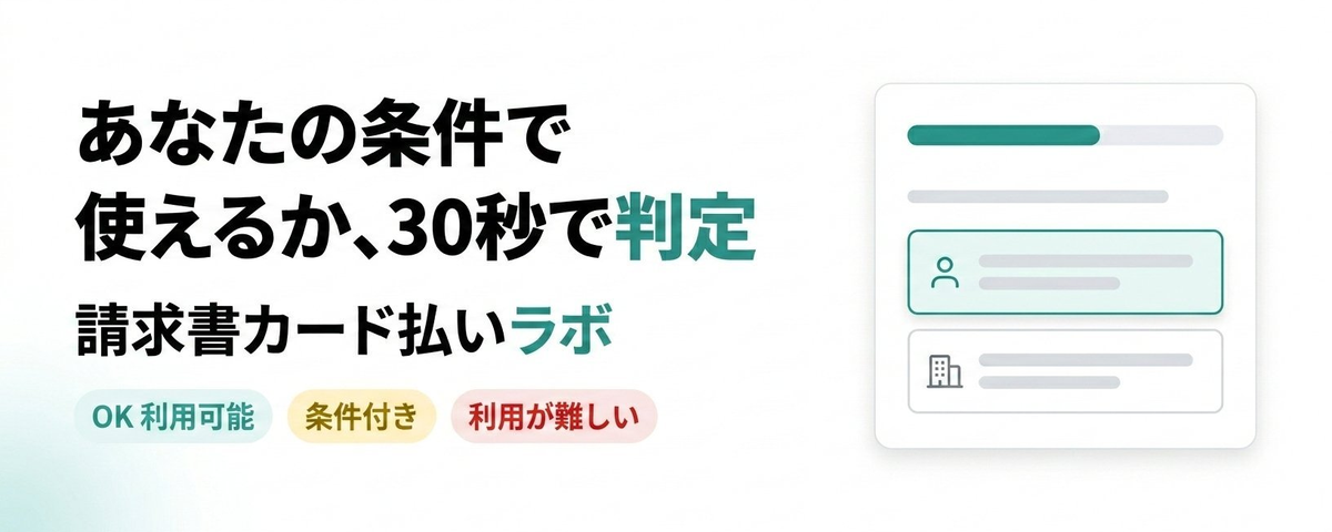 請求書カード払いラボ — あなたの条件で使えるか、30秒で判定