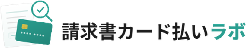 請求書カード払いラボ